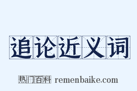 追论近义词是什么意思的图片